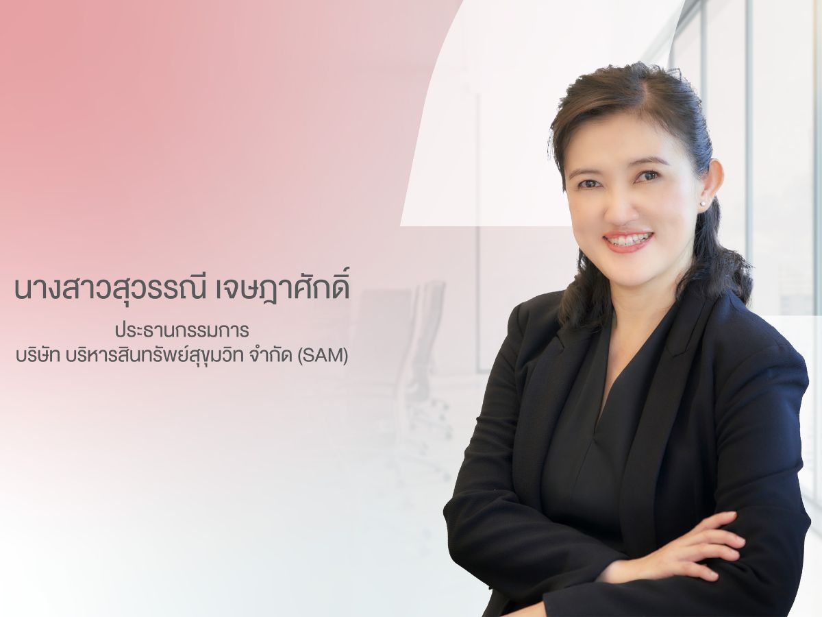 SAM มีมติแต่งตั้ง “สุวรรณี เจษฎาศักดิ์” รองผู้ว่าการ ธปท.นั่งประธานบอร์ดคนใหม่
