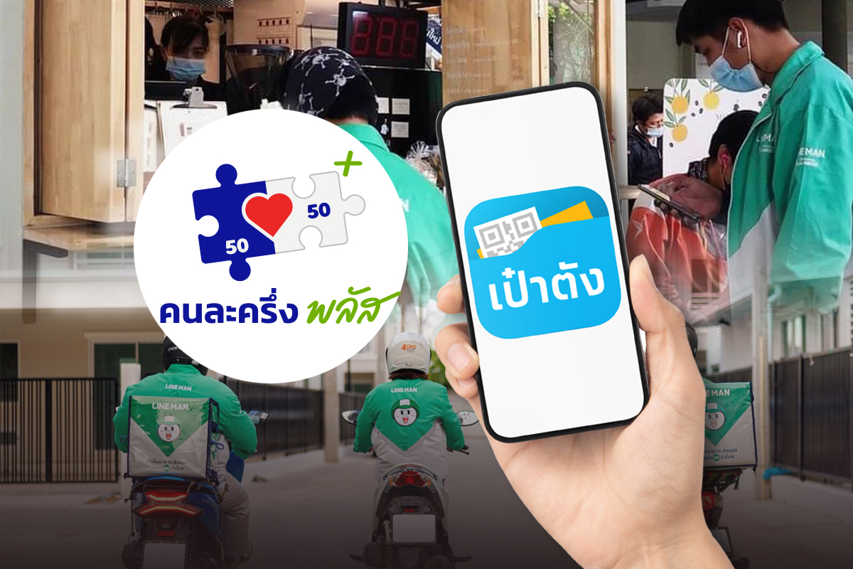 คนละครึ่งพลัส Food delivery เริ่มวันแรก 7 พ.ย.นี้ ใช้สิทธิผ่านแอปเป๋าตัง