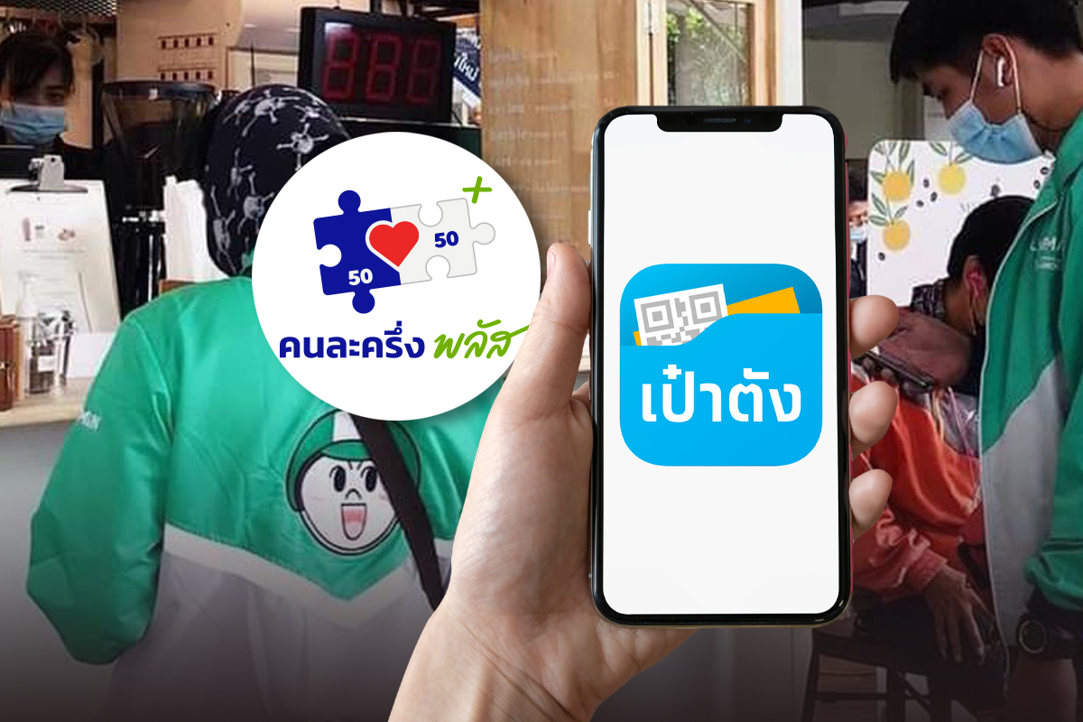 คนละครึ่งพลัสฟู้ดดีลิเวอรี่ ใช้สิทธิวันนี้ (7 พ.ย. 68) วันแรก ผ่านแอปเป๋าตัง