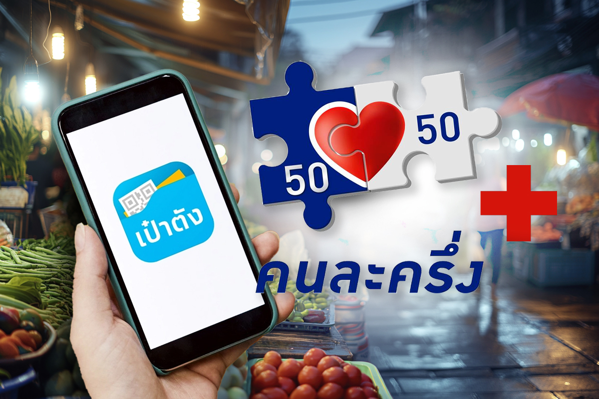 ‘คนละครึ่งพลัส’ 8 วัน ใช้จ่ายกว่า 1.8 หมื่นล้าน ร้านค้าร่วมแล้ว 8.5 แสนราย