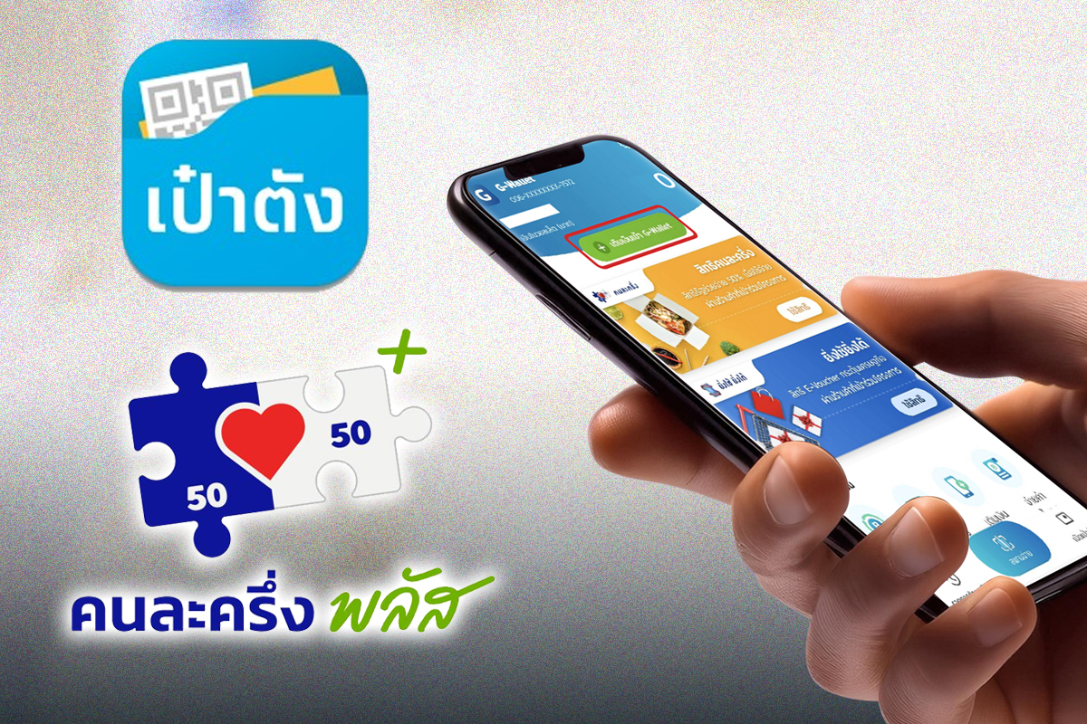 คนละครึ่งพลัส เฟส 2 ใครได้บ้าง ลงทะเบียนวันไหน ใครได้เพิ่ม 4,000 บาท