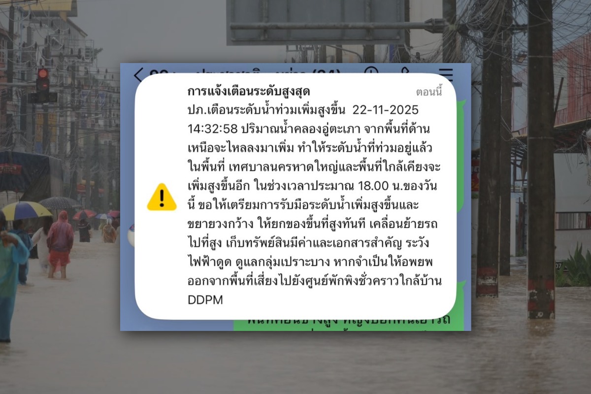 หาดใหญ่ ปภ.เตือนระดับสูงสุด 6 โมงเย็น เตรียมรับมวลน้ำก้อนใหญ่ทะลักเพิ่ม