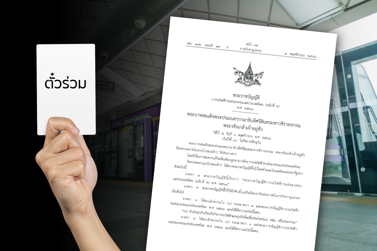 เปิดสาระสำคัญ พ.ร.บ.รฟม. ฉบับที่ 2 เดินหน้าระบบ “ตั๋วร่วม”