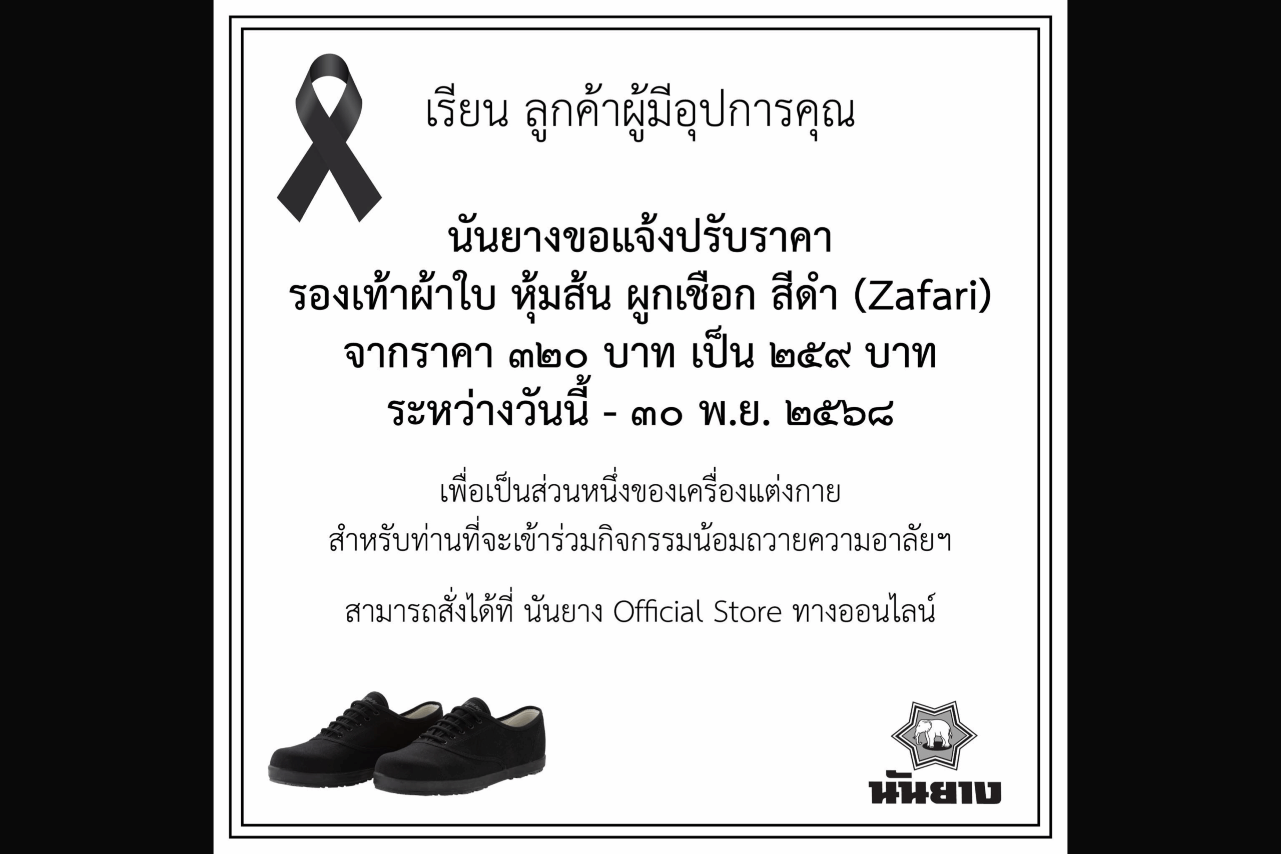 นันยาง ลดราคารองเท้าดำ หวังเป็นตัวเลือกคนไทยแต่งกายน้อมถวายความอาลัย