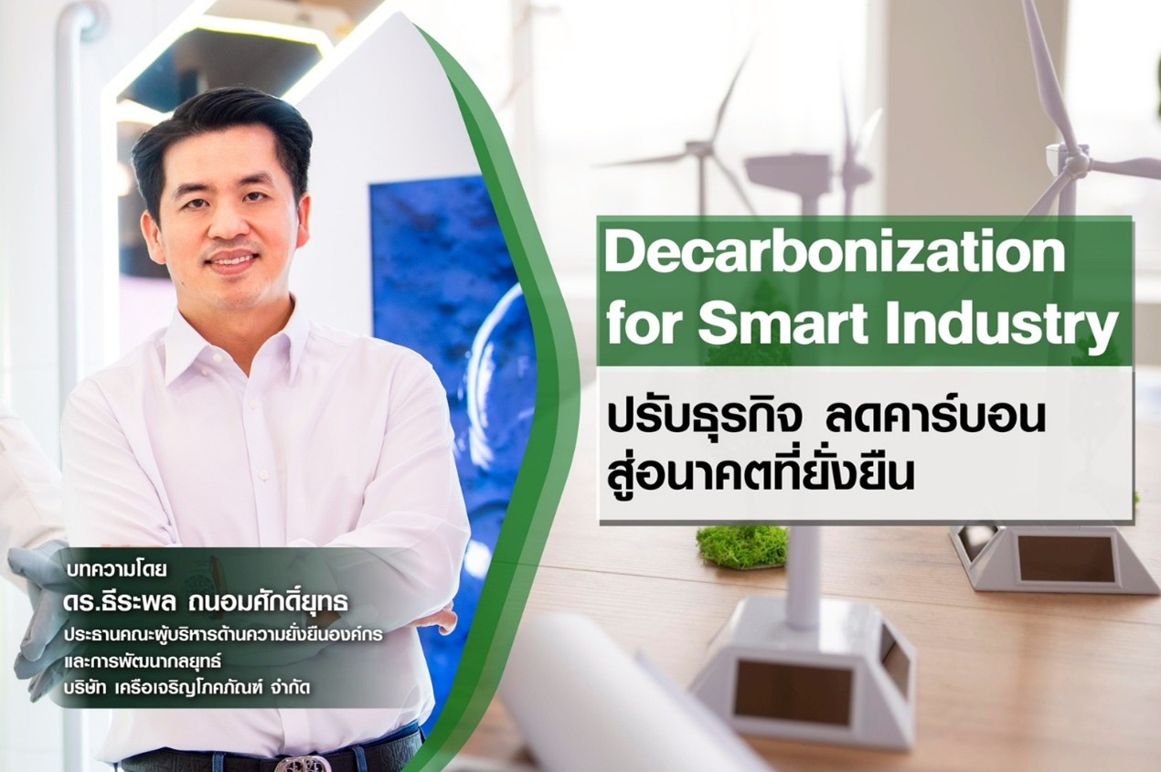 Decarbonization for Smart Industry ปรับธุรกิจ ลดคาร์บอน สู่อนาคตที่ยั่งยืน.