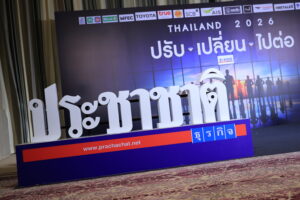 Prachachat Outlook : Thailand 2026 "ปรับ-เปลี่ยน-ไปต่อ"