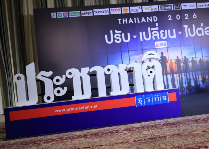 Prachachat Outlook : Thailand 2026 "ปรับ-เปลี่ยน-ไปต่อ"