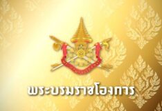 พระบรมราชโองการ โปรดเกล้าฯ
