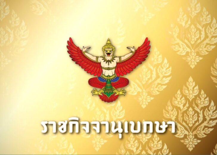 ราชกิจจานุเบกษา
