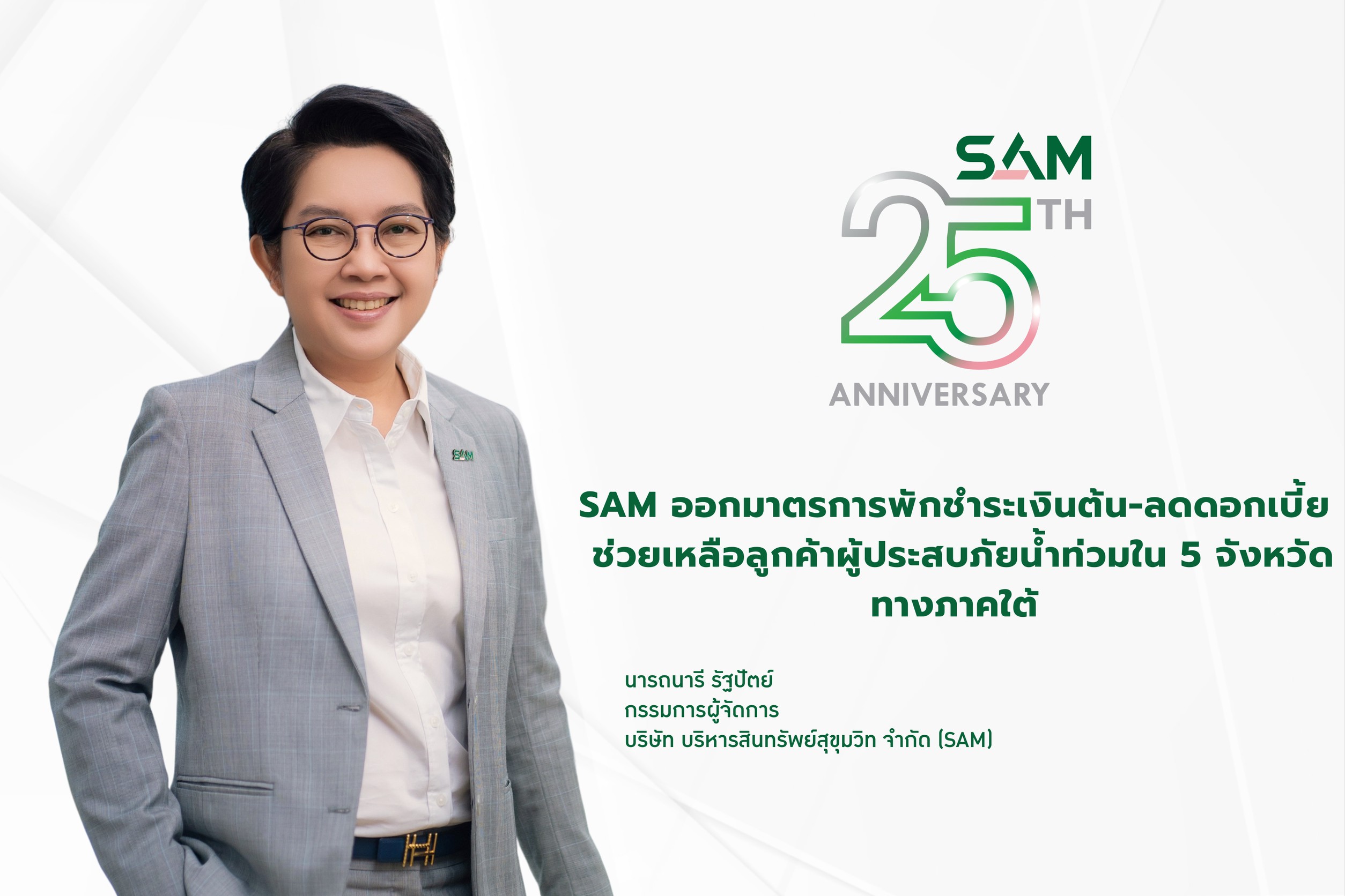 SAM พักชำระเงินต้น-ลดดอกเบี้ยสูงสุด 3 เดือน ช่วยเหลือลูกค้าน้ำท่วมภาคใต้