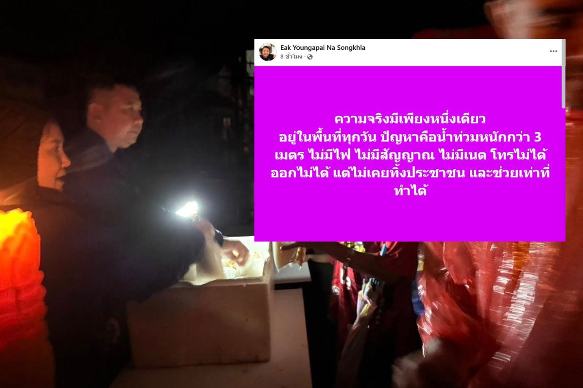 นายอำเภอหาดใหญ่โต้ ไม่เคยหายจากพื้นที่น้ำท่วม ชี้ “ความจริงมีเพียงหนึ่งเดียว”