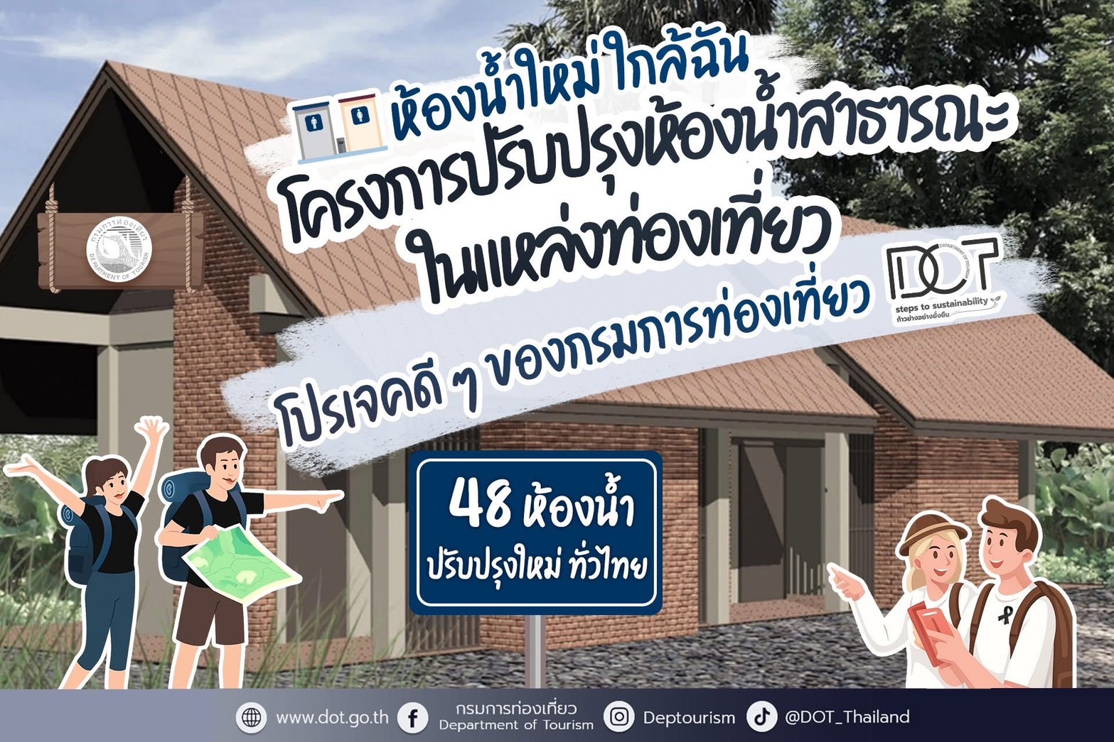 กรมการท่องเที่ยว ปรับปรุงห้องน้ำสาธารณะ 12 แห่ง ยกระดับมาตรฐานนักท่องเที่ยว