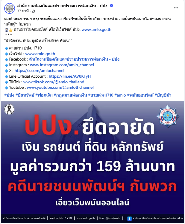 ปปง. มีมติยึดอายัดทรัพย์ ส.ส.ชนนพัฒฐ์ 