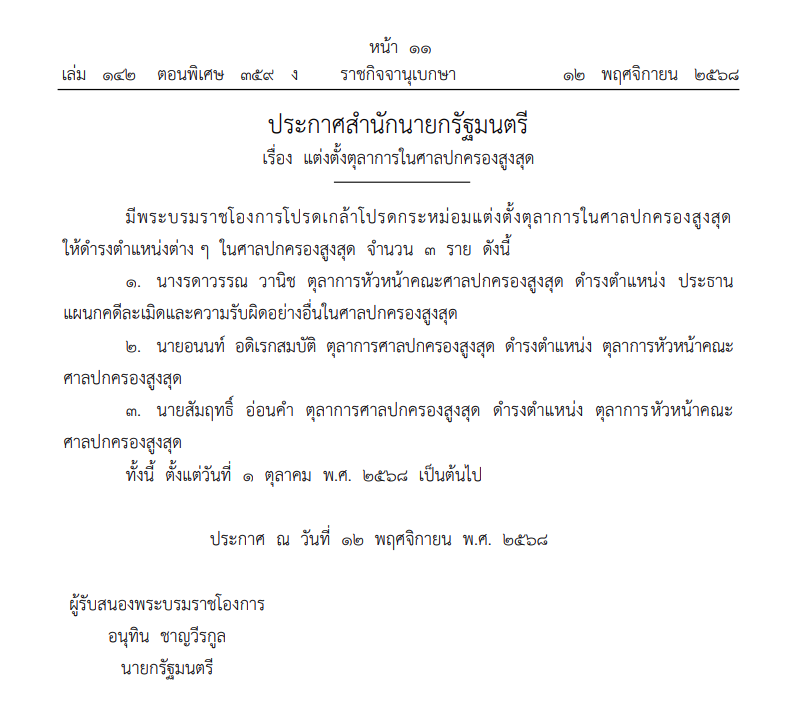 โปรดเกล้าฯ แต่งตั้ง ตุลาการในศาลปกครองสูงสุด 3 ราย 