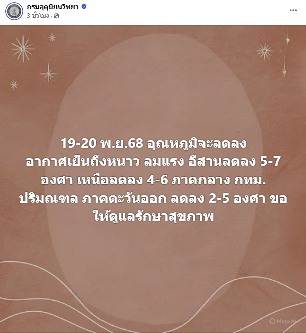 กรมอุตุฯประกาศเตือนอากาศหนาวเย็น 19-20 พ.ย. 2568