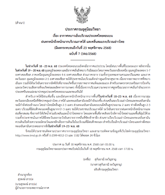 ประกาศเตือนฉบับที่ 8 อากาศหนาวเย็น