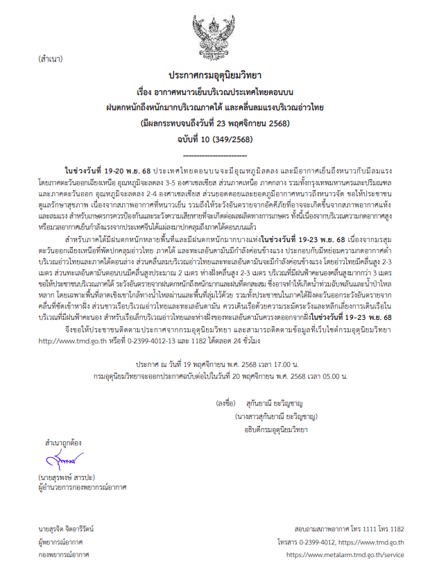 กรมอุตุฯออกประกาศเตือน ฉบับที่ 10 อากาศหนาวเย็น
