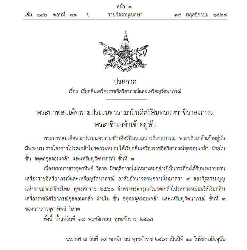 โปรดเกล้าฯ เรียกคืนเครื่องราชฯ