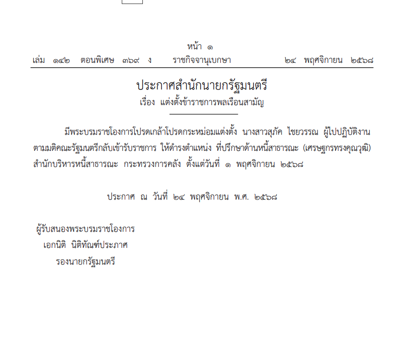 โปรดเกล้าฯนางสาวสุภัค ไชยวรรณ ผู้ไปปฏิบัติงานตามมติครม.กลับเข้ารับราชการ