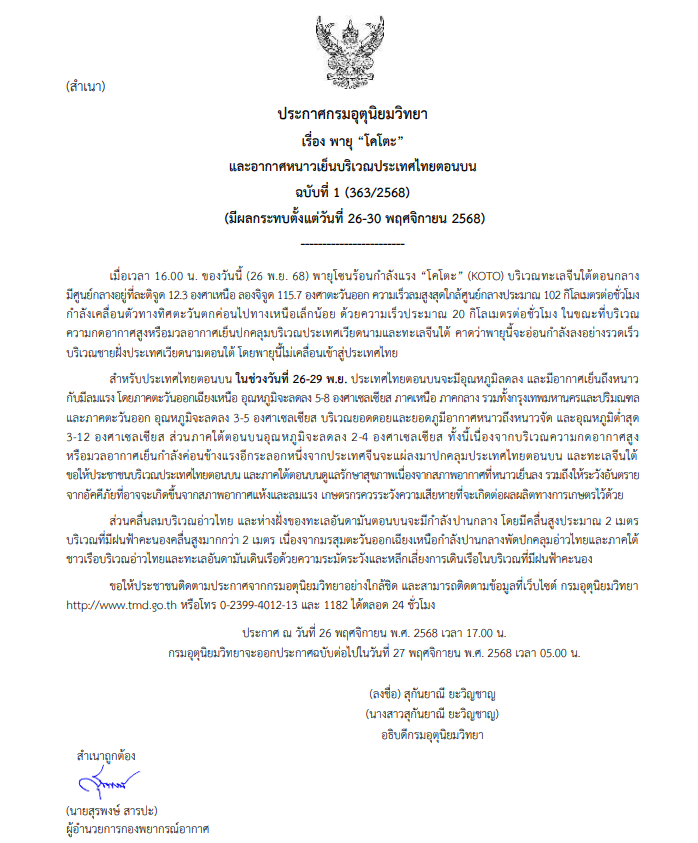 ประกาศเตือน ฉบับที่ 1 พายุ “โคโตะ” บริเวณทะเลจีนใต้ตอนกลาง และอากาศหนาวเย็นบริเวณประเทศไทยตอนบน