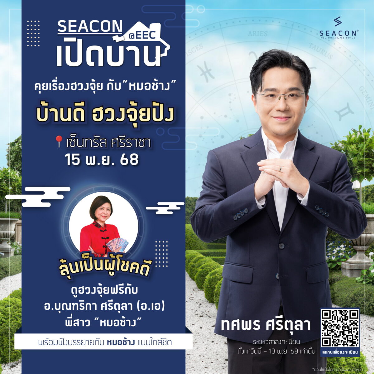 ซีคอนบุกอีอีซี ดึง ‘ซินแสช้าง–ทศพร’ ส่องบ้านดีฮวงจุ้ยปัง