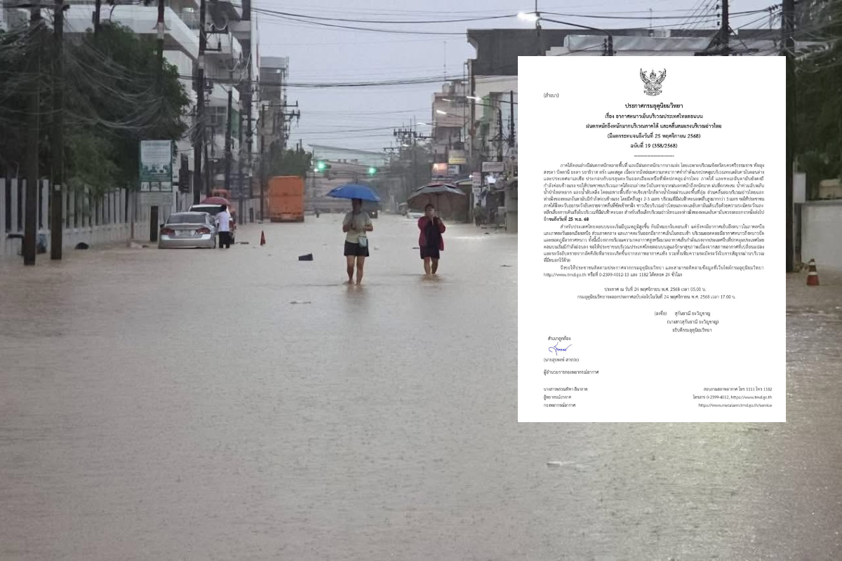 พยากรณ์อากาศวันนี้(24 พ.ย. 68) กรมอุตุฯเตือนฉบับ 19 ภาคใต้ฝนยังตกหนัก
