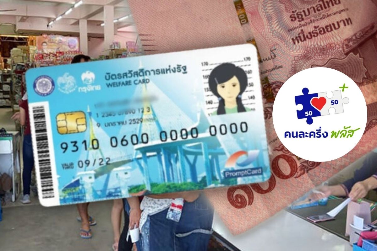 บัตรสวัสดิการแห่งรัฐ ใช้ที่ร้านคนละครึ่งพลัส เริ่มเมื่อไร เช็กที่นี่