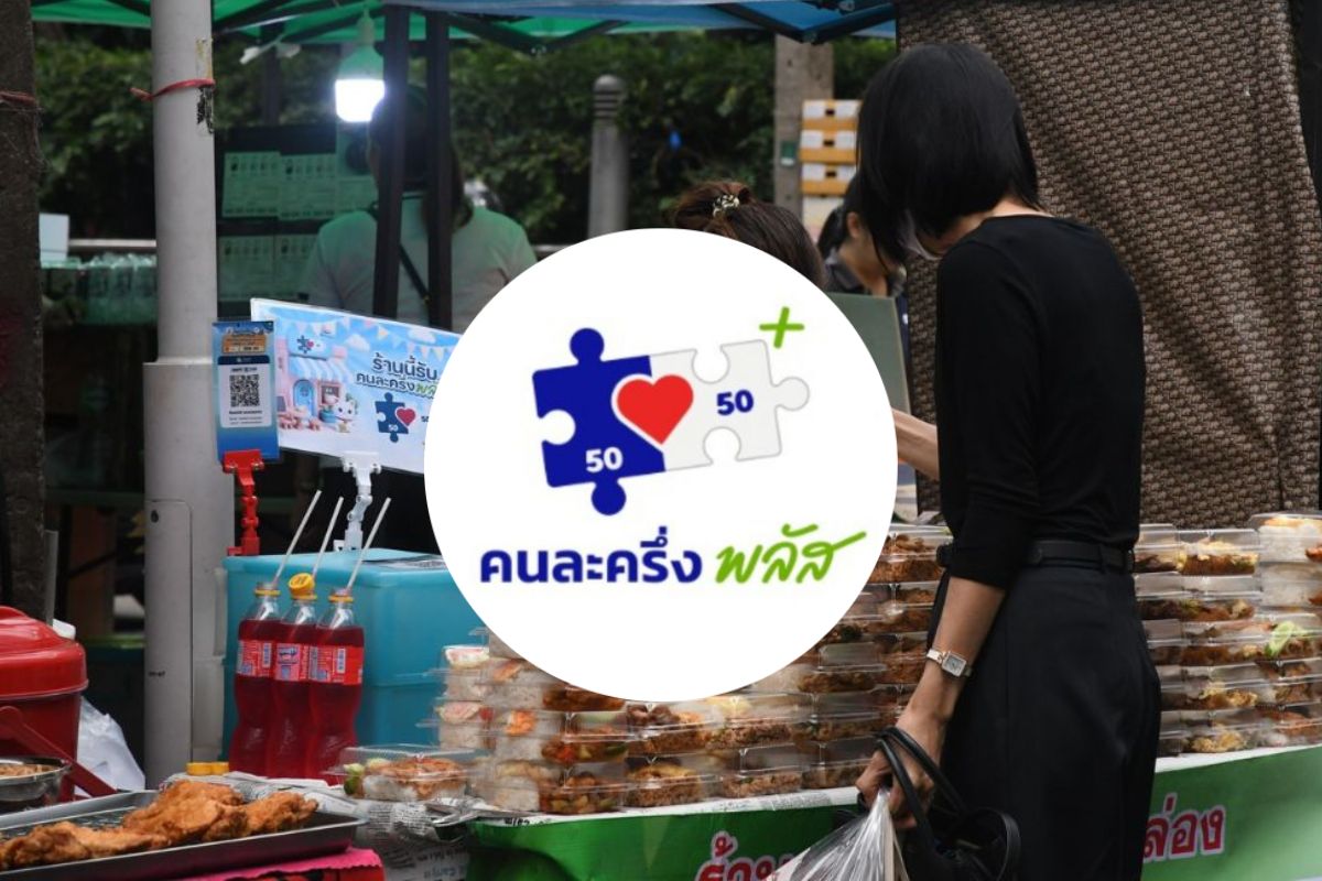 คนละครึ่งพลัส 4 วันแรก ประชาชนแห่ใช้จ่ายสะพัดกว่า 8.4 พันล้าน