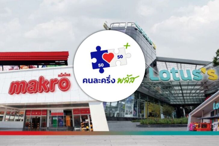 โลตัส-แม็คโคร ใช้สิทธิ 'คนละครึ่ง พลัส' ได้แล้วที่ร้านค้าร่วมโครงการ  เช็กสาขาที่นี่