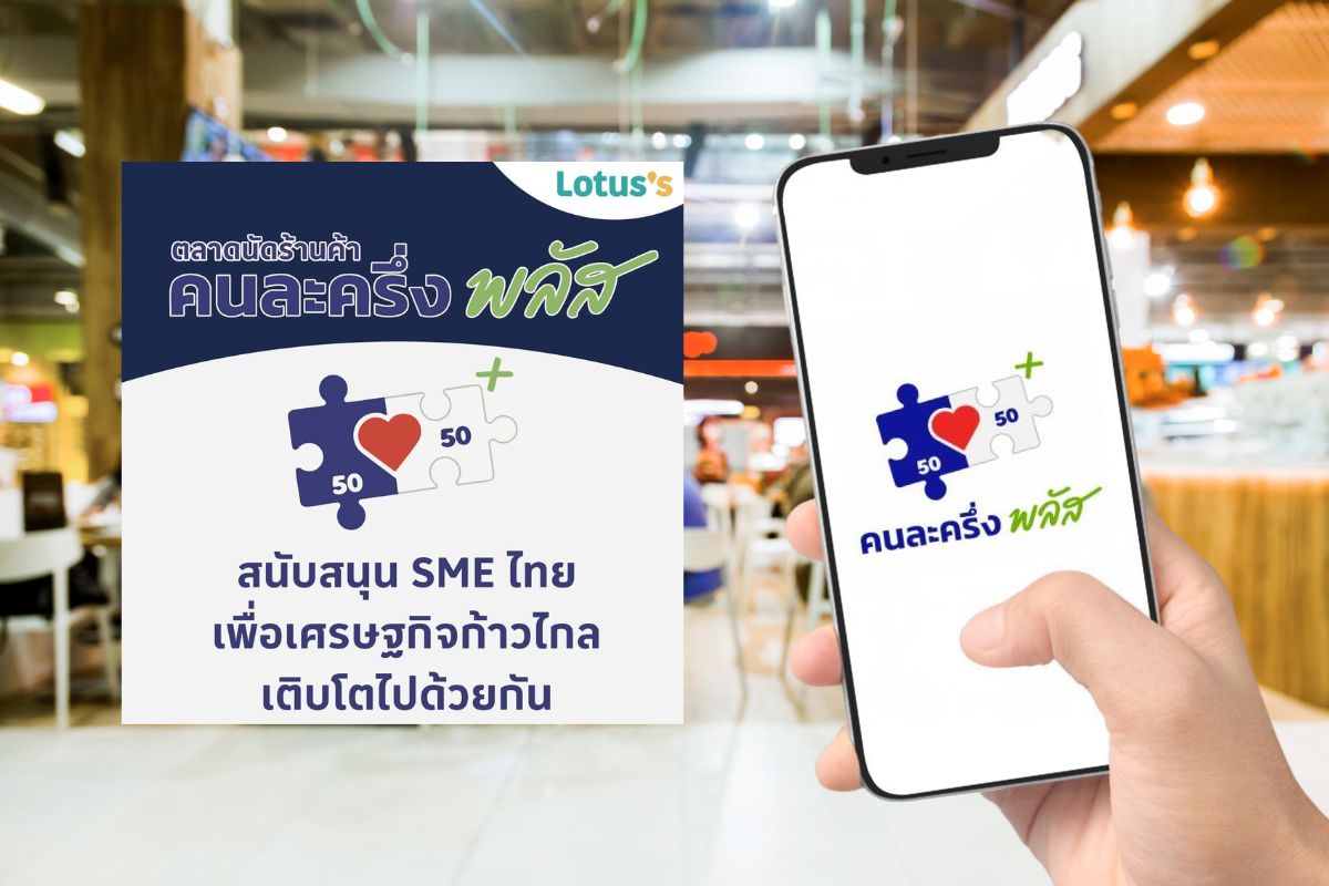 ร้านค้าที่ร่วมโครงการในโลตัส-แม็คโคร ใช้สิทธิ ‘คนละครึ่งพลัส’ ได้แล้ว เช็กสาขาที่นี่