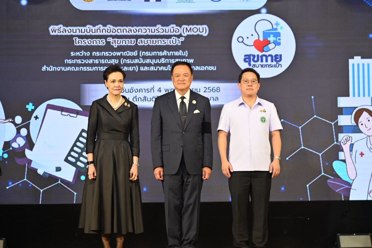 Kick Off โครงการ “สุขกาย สบายกระเป๋า” ยกระดับระบบสุขภาพไทย