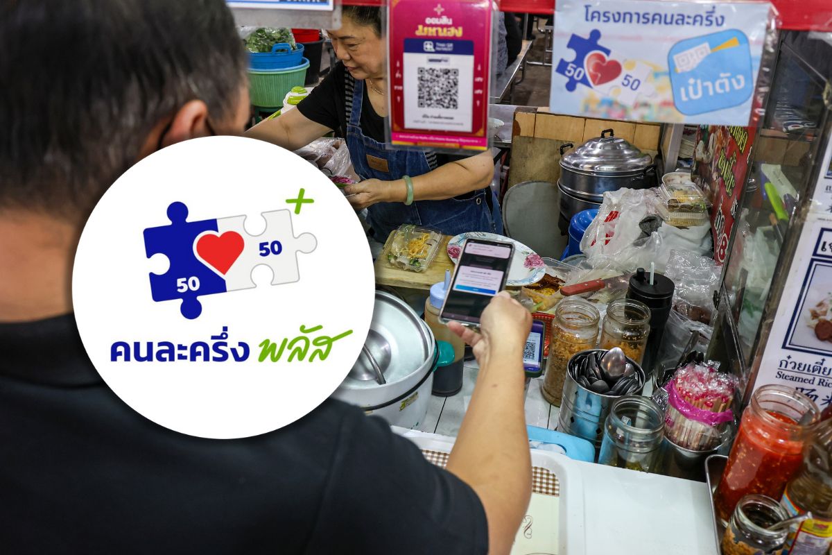 คนละครึ่งพลัส 7 วัน ใช้จ่ายกว่า 1.5 หมื่นล้านบาท ร้านค้าเข้าร่วมแล้ว 8.4 แสนราย