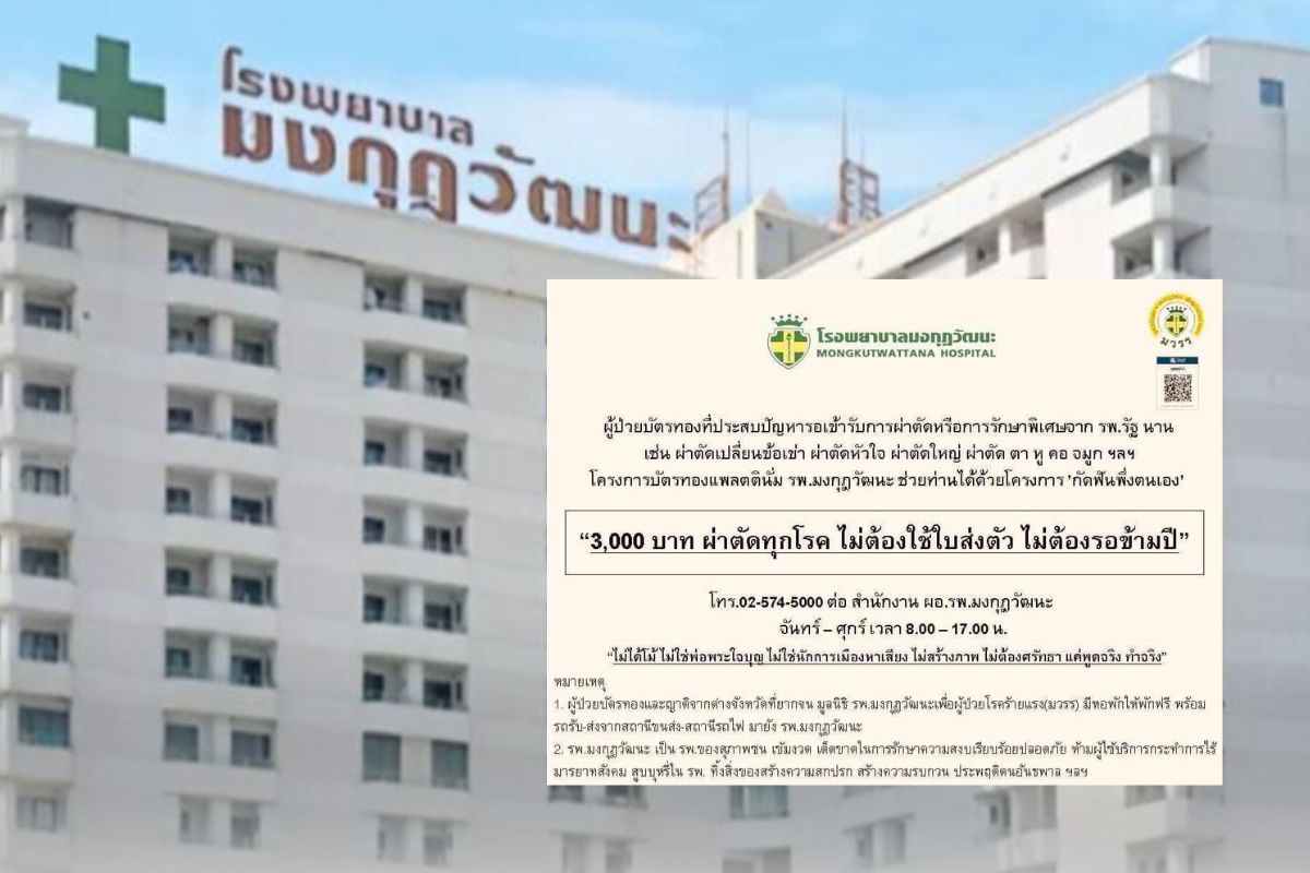 รพ.มงกุฎวัฒนะ เปิดโครงการ ‘3,000 บาท ผ่าตัดทุกโรค ไม่ต้องรอข้ามปี’ ช่วยผู้ป่วยบัตรทอง