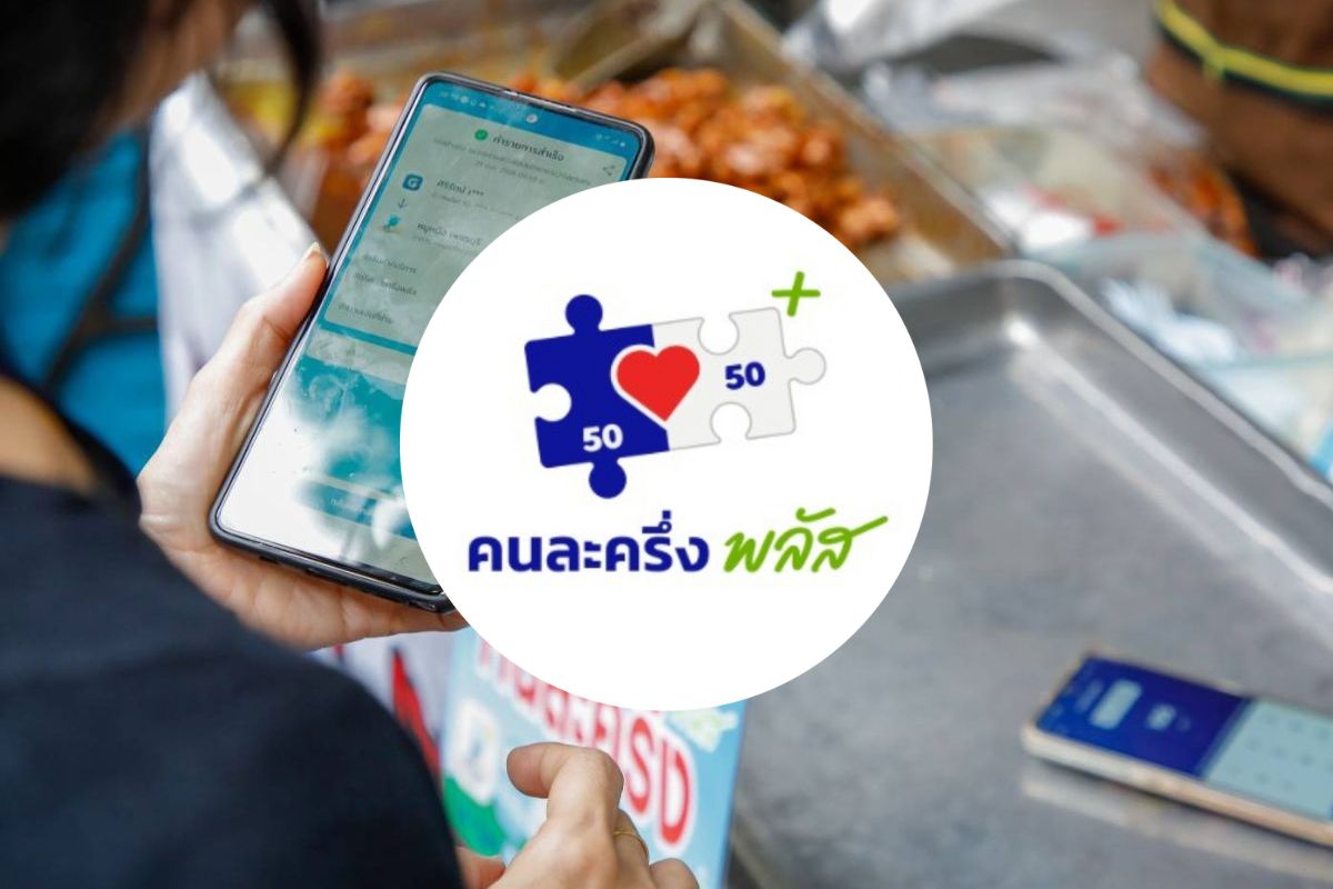 ย้ำ! อย่าลืมใช้จ่าย "คนละครึ่ง พลัส" ครั้งแรกภายใน 11 พ.ย. ไม่เช่นนั้น ...