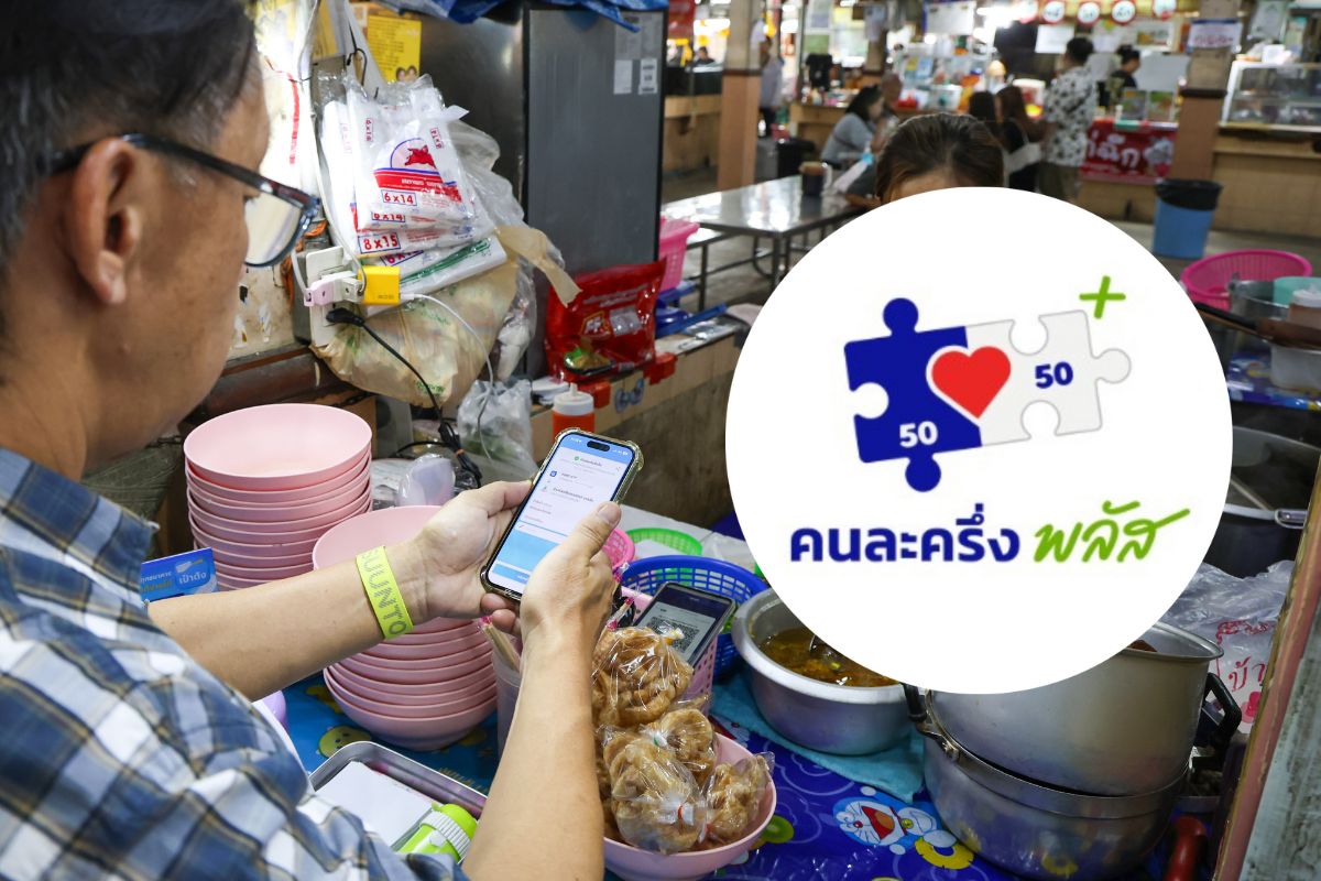 นโยบายชูโรงภูมิใจไทย “คนละครึ่ง พลัส”  เฟส 2 เติมเงิน 2,000-2,400 บาท