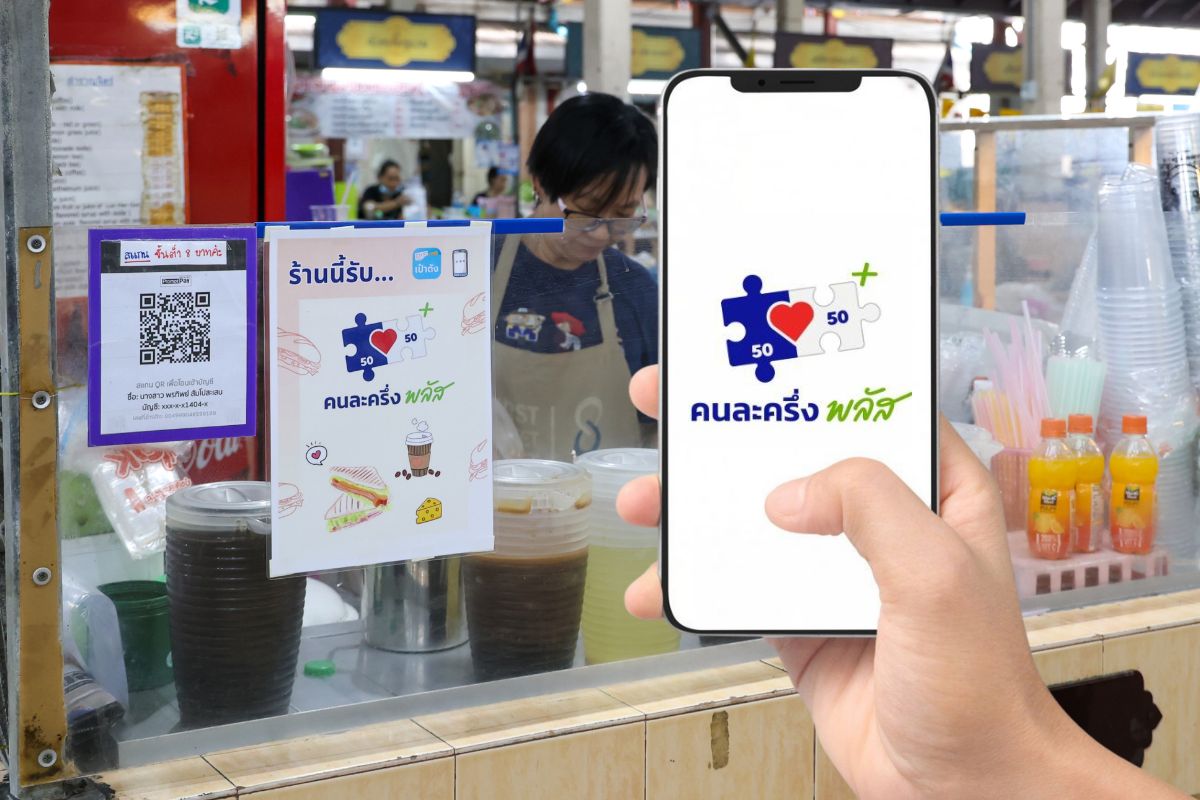 คนละครึ่งพลัส กว่า 4.6 แสนคน ยังไม่เริ่มใช้จ่าย ส่อถูกตัดสิทธิหากไม่รีบใช้