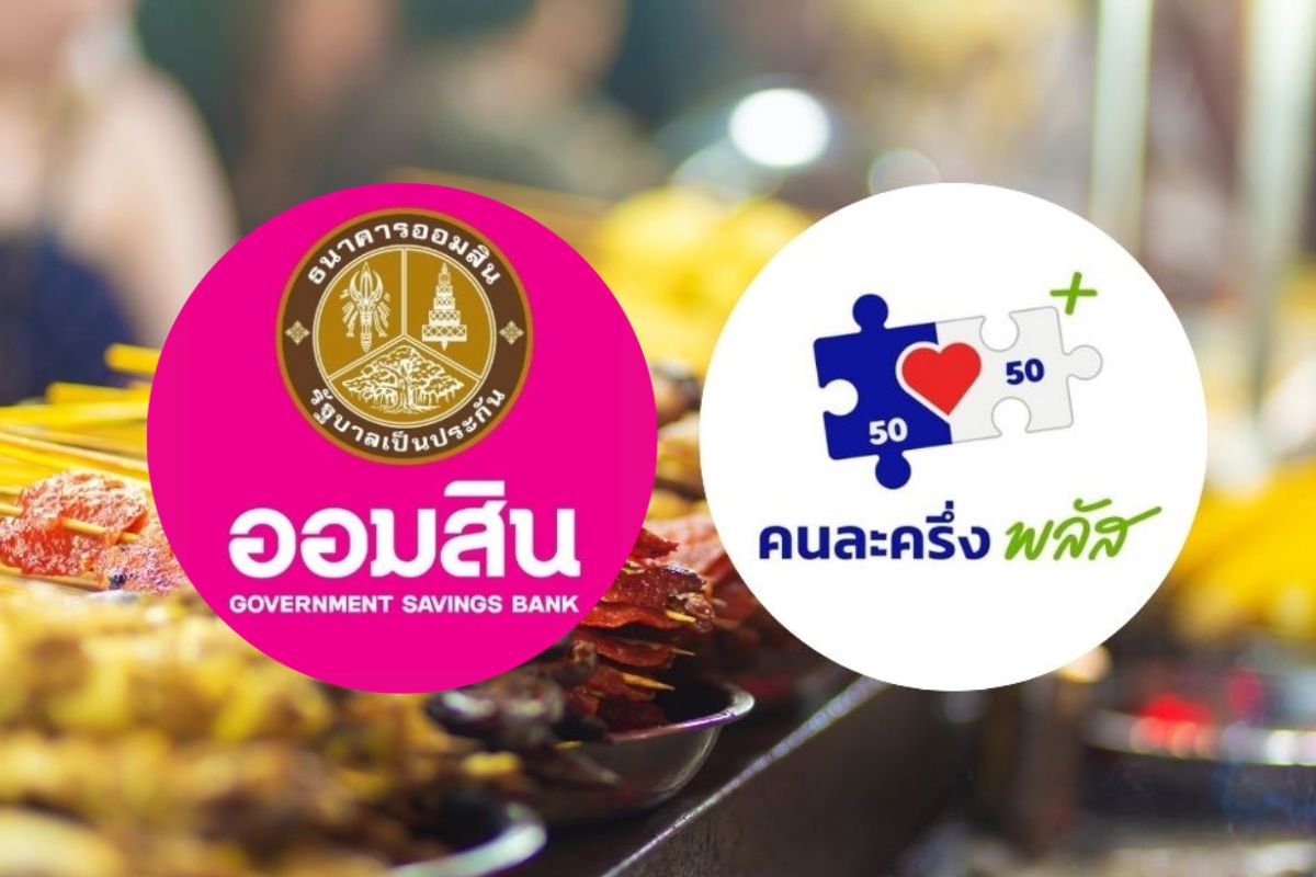 ออมสิน จัดคอร์ส Smart Finance Upskill ร้านค้า “คนละครึ่งพลัส” รับสิทธิ 2,000 บาท