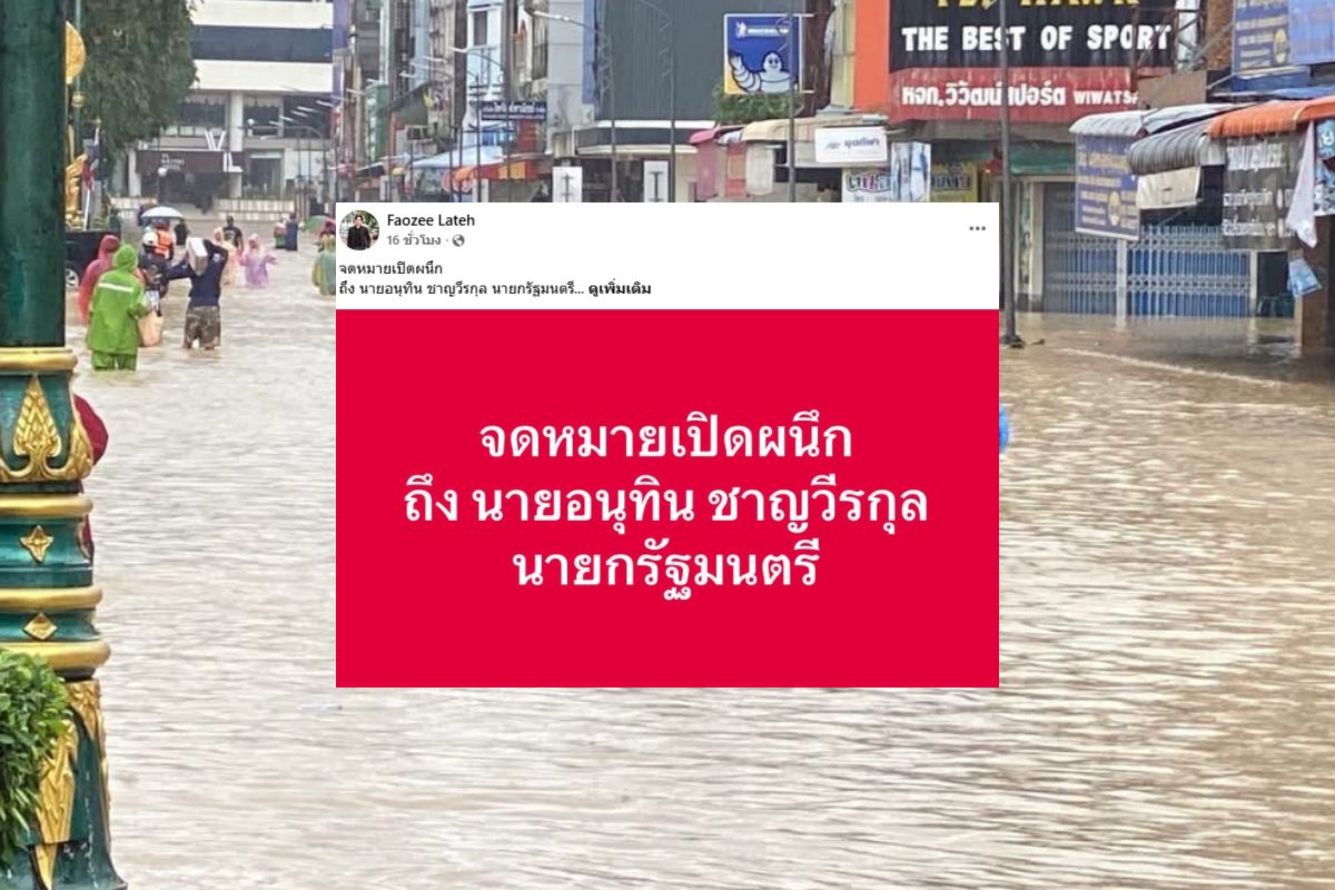 คนสงขลา ส่ง “จดหมายถึงนายกฯ” หยุดโชว์ภาพ-ลุยตั้ง Single Command กู้วิกฤตน้ำท่วมใต้