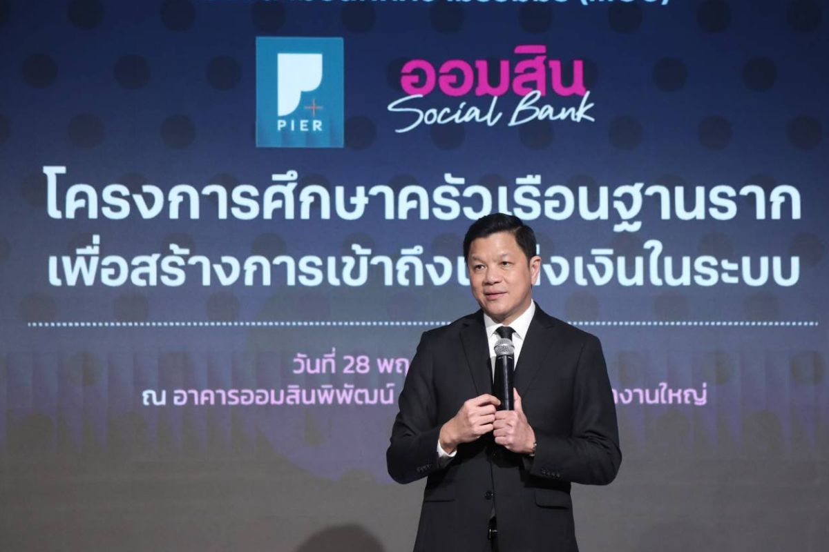 ออมสิน-สถาบันวิจัยป๋วยฯ ร่วมศึกษาครัวเรือนฐานราก เปิดทางเข้าถึงสินเชื่อในระบบ