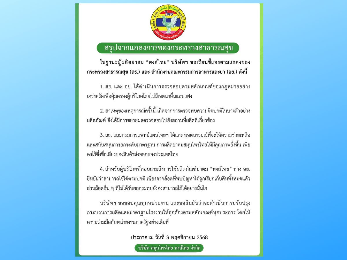 ‘หงส์ไทย’ ชี้แจงกรณีตรวจสอบยาดม ยืนยันล็อตปกติปลอดภัย อย. ย้ำใช้ได้ตามปกติ