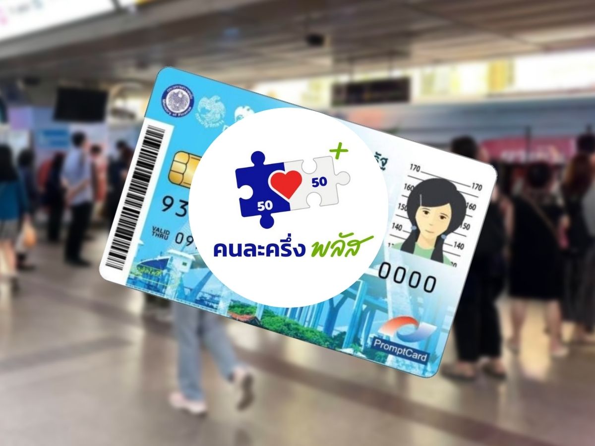 ลงทะเบียนคนละครึ่งพลัส เฟส 2 – บัตรสวัสดิการแห่งรัฐรอบใหม่ ได้วันไหน