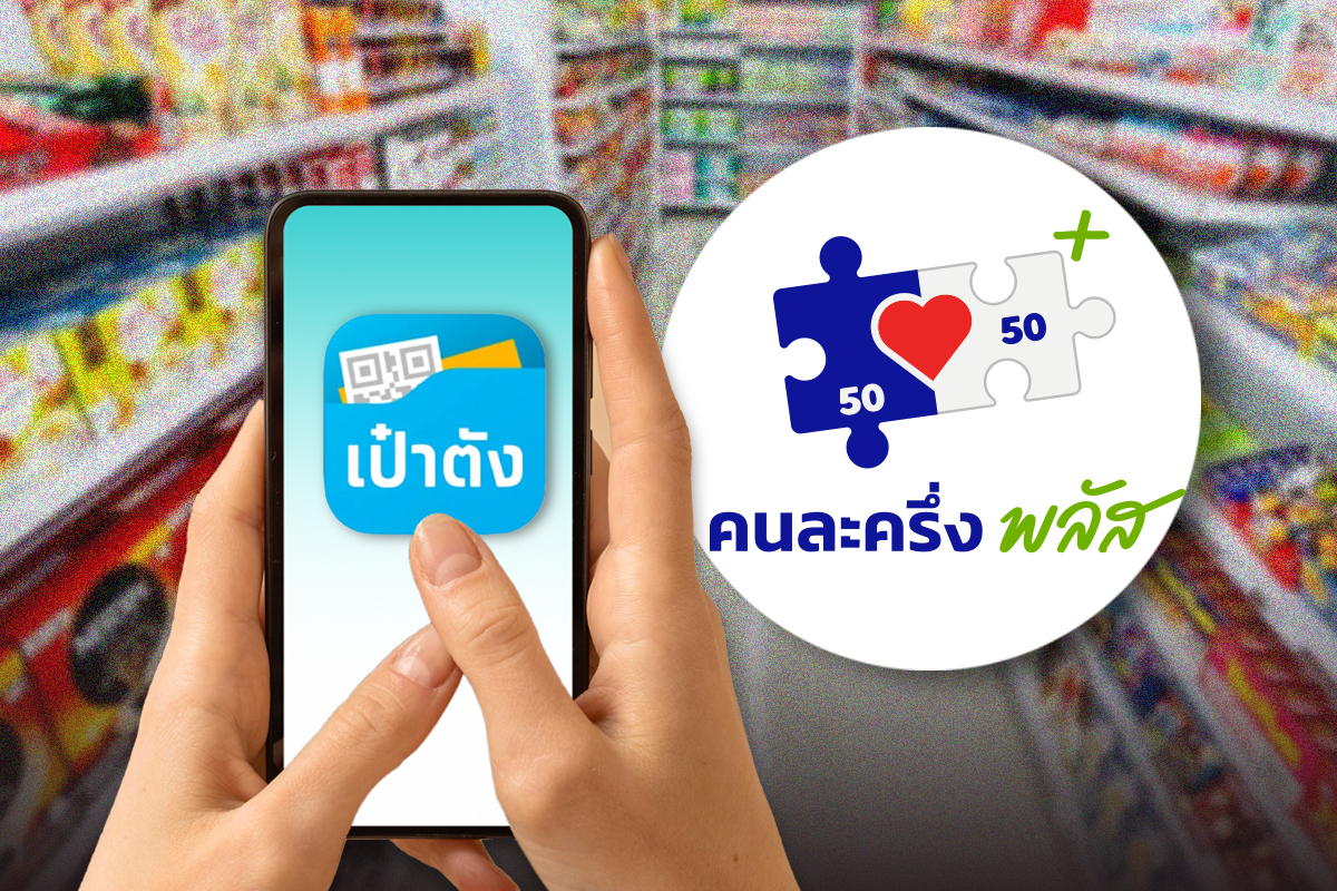คนละครึ่งพลัส เฟส 2 ลงทะเบียนเมื่อไร ได้เพิ่มอีก 2,000 หรือ 4,000 บาท