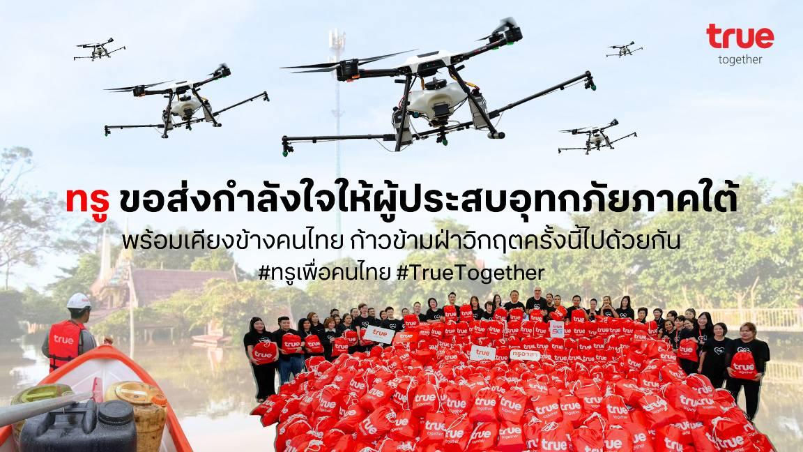 ทรู ระดมสรรพกำลัง เร่งช่วยผู้ประสบอุทกภัยพี่น้องชาวใต้ ส่งฝูงโดรน 20 ลำเสริมภารกิจ