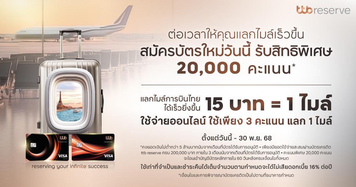 ทีทีบี ขยายโปรโมชั่นบัตรเครดิต ttb reserve ให้ทุกการเดินทางคุ้มค่ายิ่งกว่าเดิม