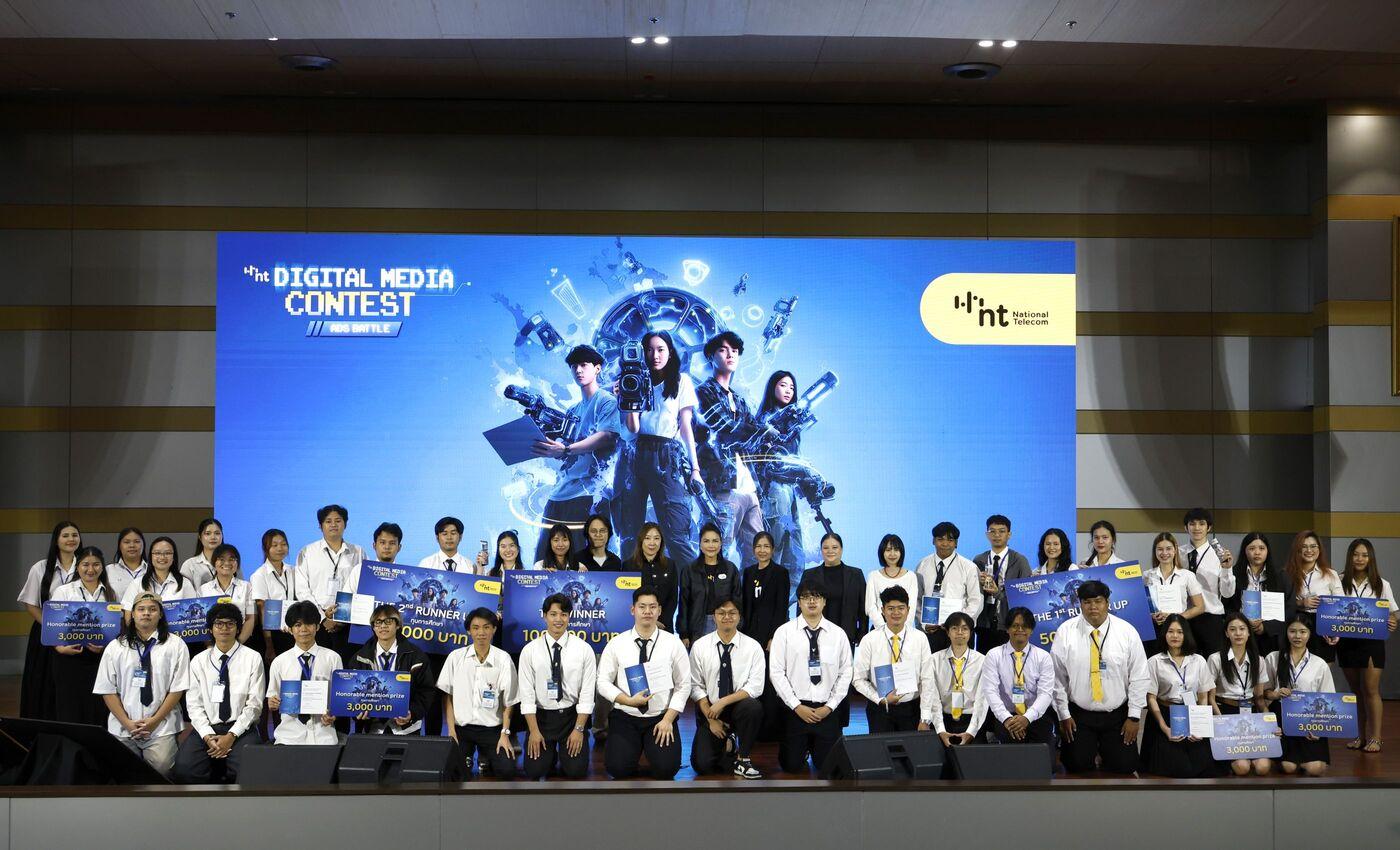 NT ประกาศผลประกวดภาพยนตร์โฆษณา โครงการ “NT Digital Media Contest 2025: Ads Battle”