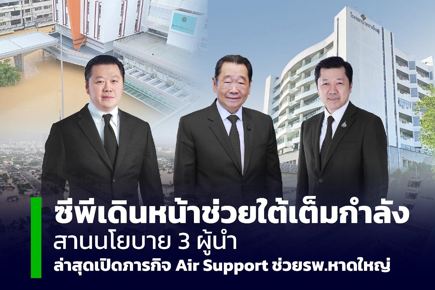 ซีพีเดินหน้าช่วยใต้เต็มกำลัง สานนโยบาย 3 ผู้นำ 