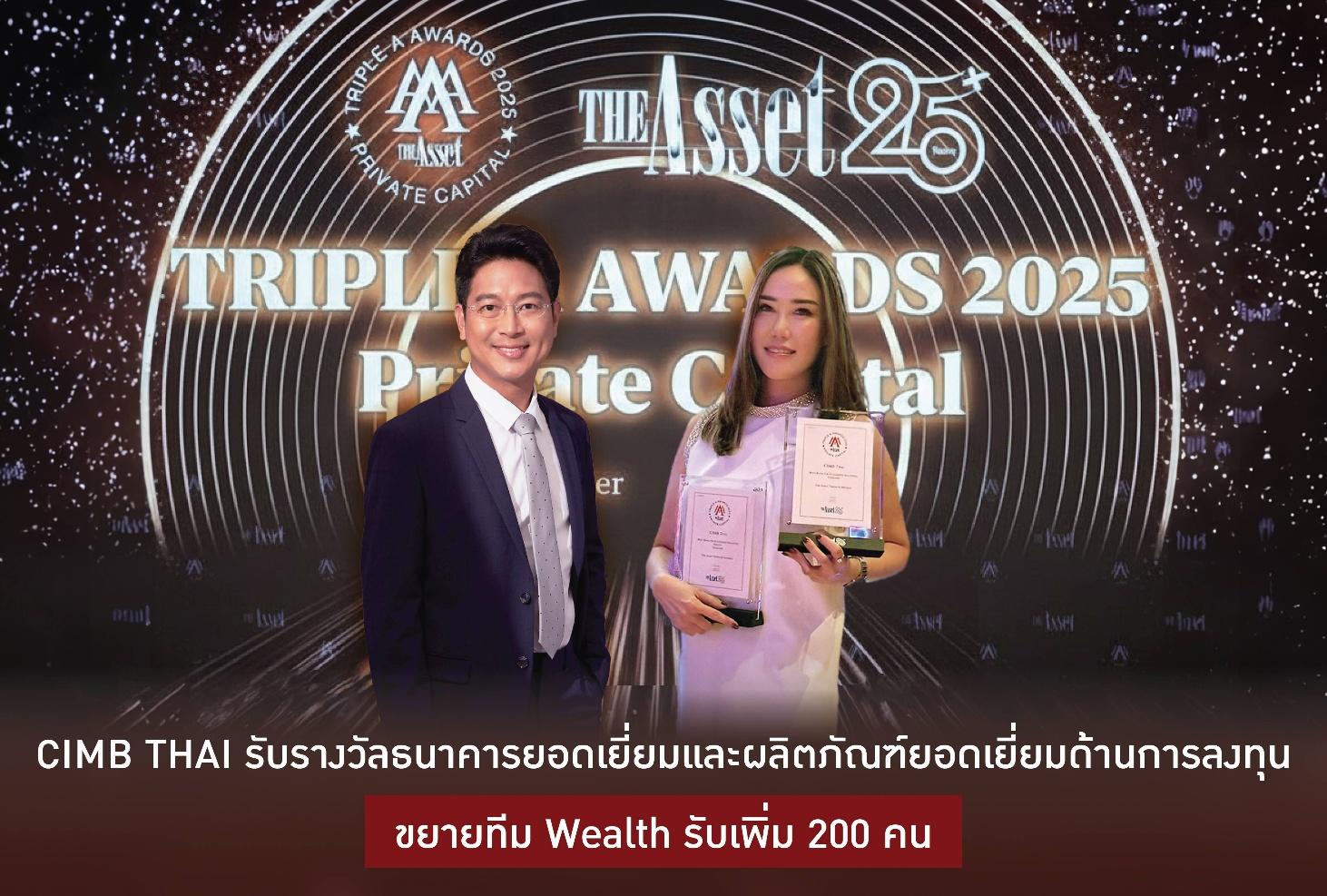 CIMB Thai รับรางวัลใหญ่ธนาคารยอดเยี่ยม และผลิตภัณฑ์ยอดเยี่ยมด้านการลงทุน