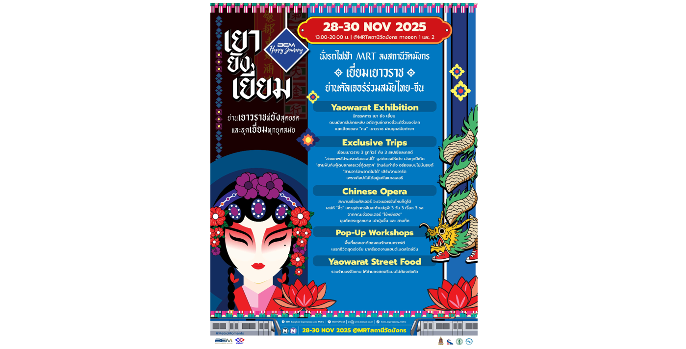 ชวนเที่ยวงาน BEM Happy Journey 2025 “เยา ยัง เยี่ยม” 28-30 พ.ย. นี้