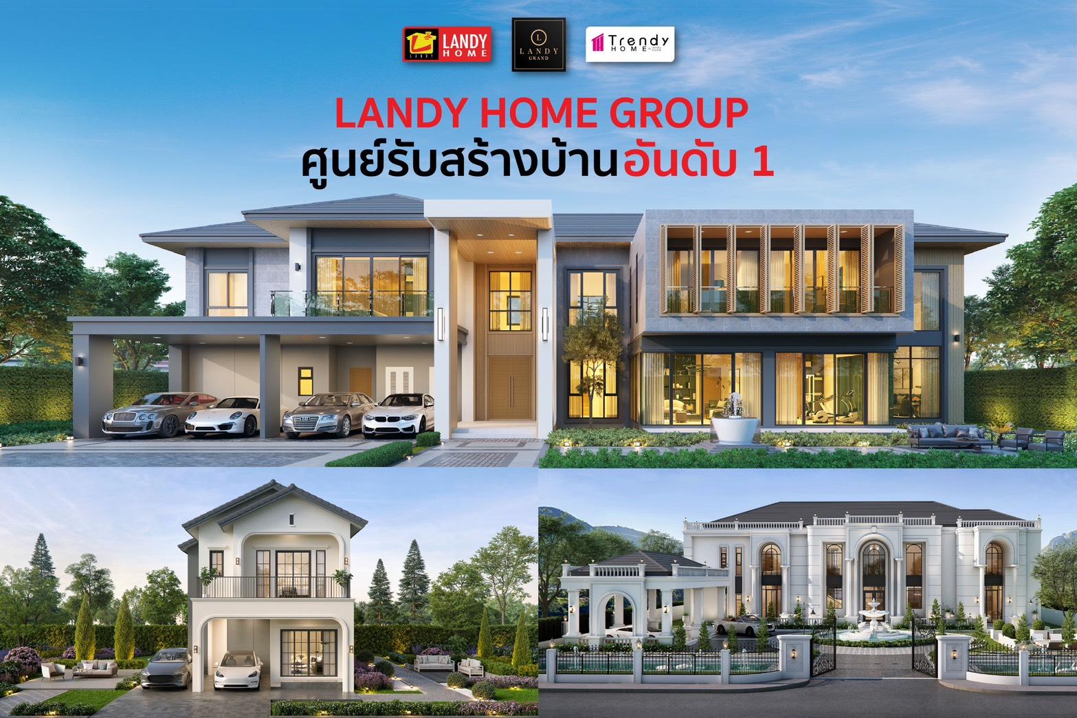 แลนดี้ โฮม กรุ๊ป แนะ 8 วิธีเลี่ยงตกเป็นเหยื่อ “สร้างบ้านไม่ได้บ้าน”