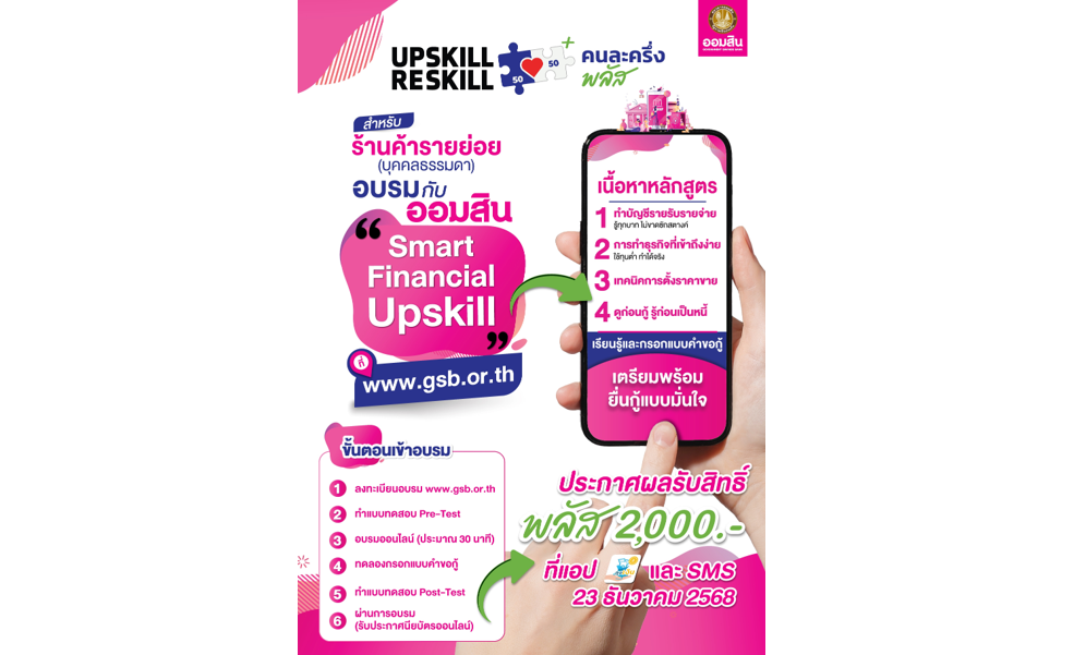 ออมสิน ขานรับนโยบายรัฐ “คนละครึ่ง พลัส” เปิดให้ร้านค้าอัพสกิลการเงินและดิจิทัล